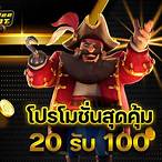 โปรทุนน้อยฝาก20รับ100
